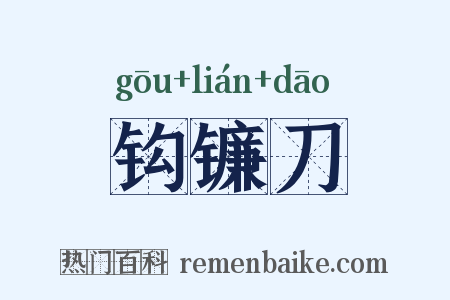 钩镰刀是什么意思的图片